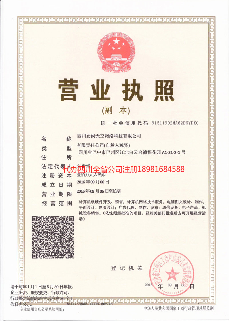 内蒙古内蒙古蜀娱天空网络科技有限公司