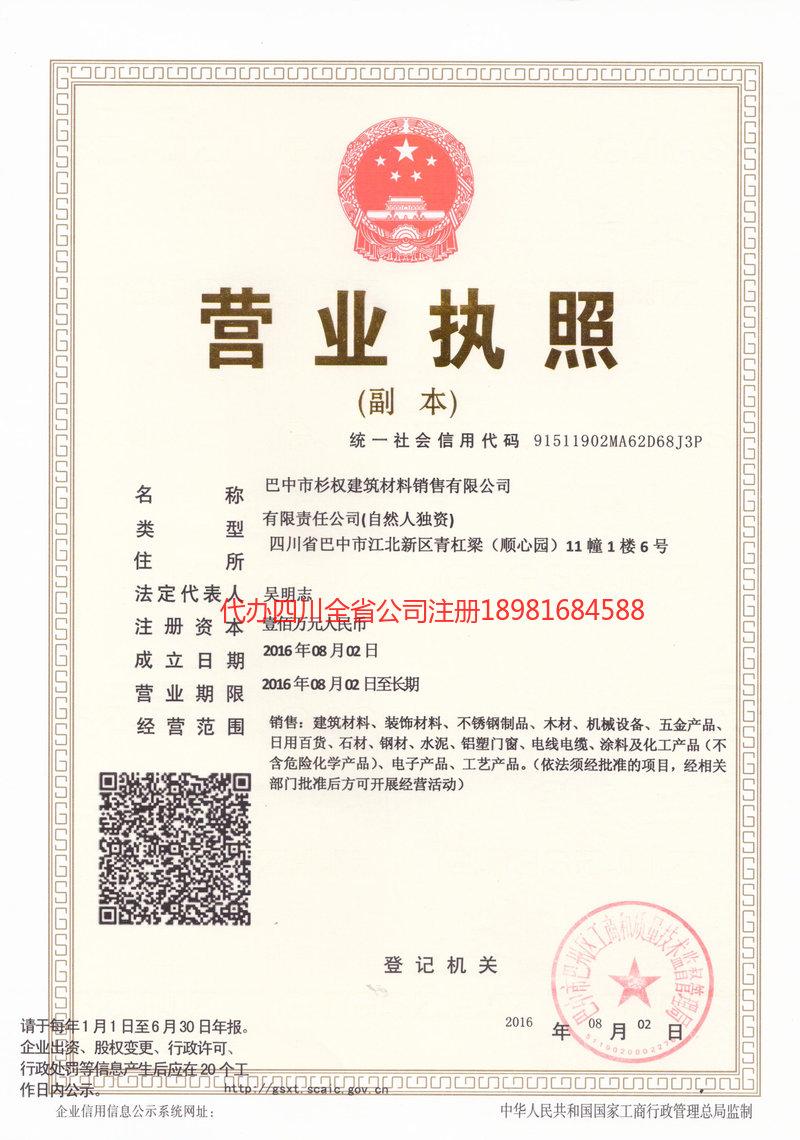 内蒙古内蒙古杉权建筑材料销售有限公司